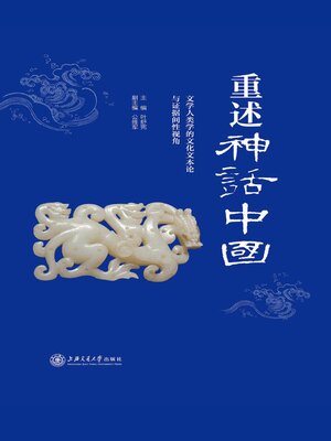 cover image of 重述神话中国